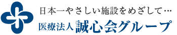 医療法人 誠心会グループ