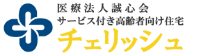 サービス付き高齢者向け住宅 チェリッシュ
