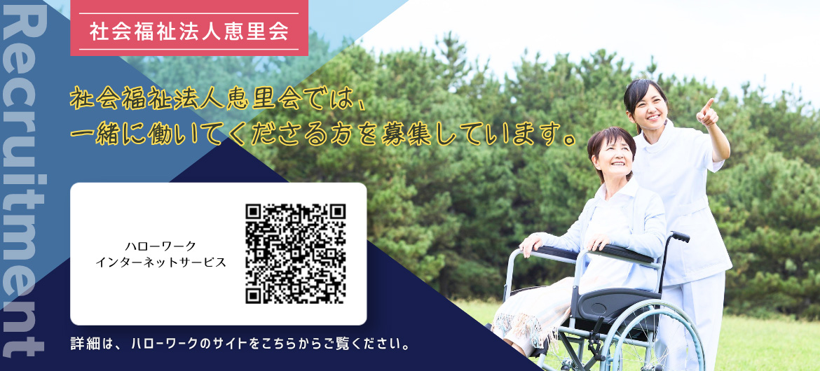 社会福祉法人 恵里会 採用情報