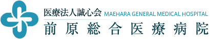 前原総合医療病院 | 医療法人誠心会 - 痛みのご相談はペインクリニックへ