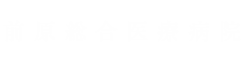 前原総合医療病院 | 医療法人誠心会 - 痛みのご相談はペインクリニックへ