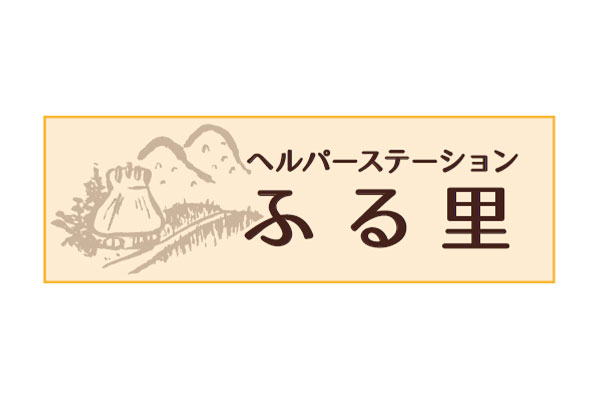 ヘルパーステーション　ふる里 | 医療法人誠心会グループ