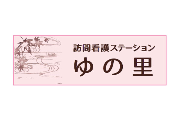 訪問看護ステーション　ゆの里 | 医療法人誠心会グループ