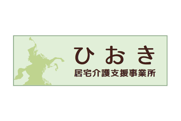 ひおき居宅介護支援事業所 | 医療法人誠心会グループ