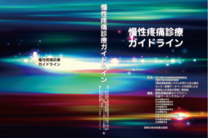 田代先生が作成に参加された「慢性疼痛診療ガイドライン」が発行され
