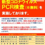 無料PCR検査の実施について