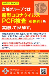 無料PCR検査の実施について | 前原総合医療病院