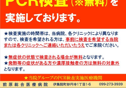 無料PCR検査の実施について | 前原総合医療病院