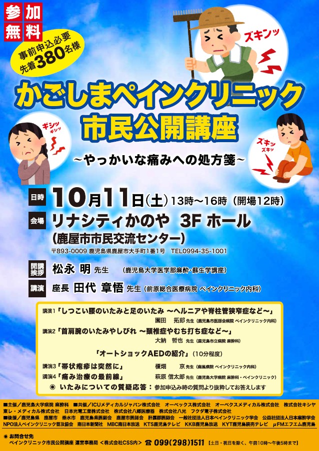 かごしまペインクリニック市民公開講座