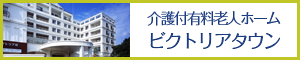 介護付有料老人ホーム ビクトリアタウン