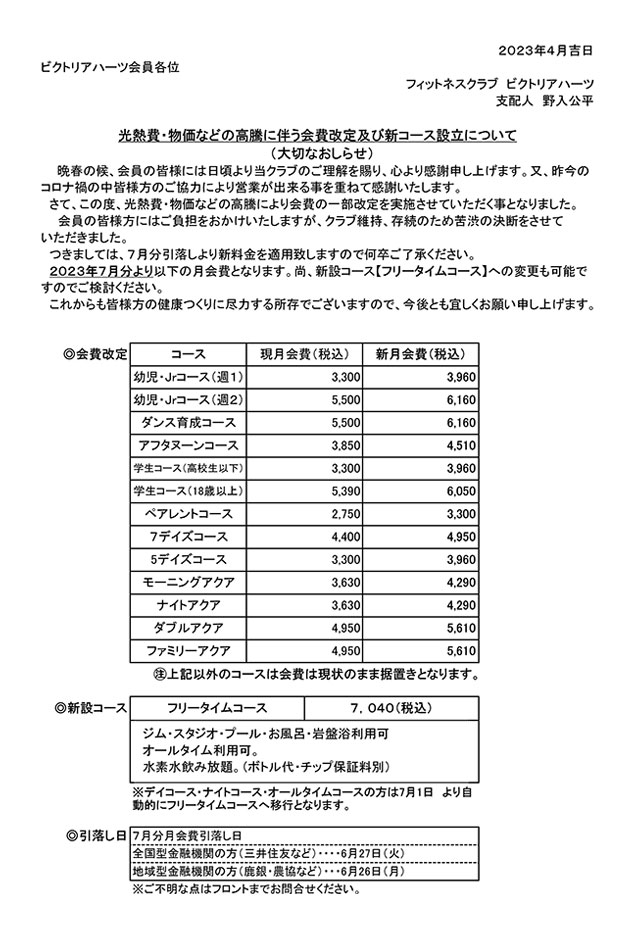 光熱費・物価などの高騰に伴う会費改定及び新コース設立について（大切なおしらせ）