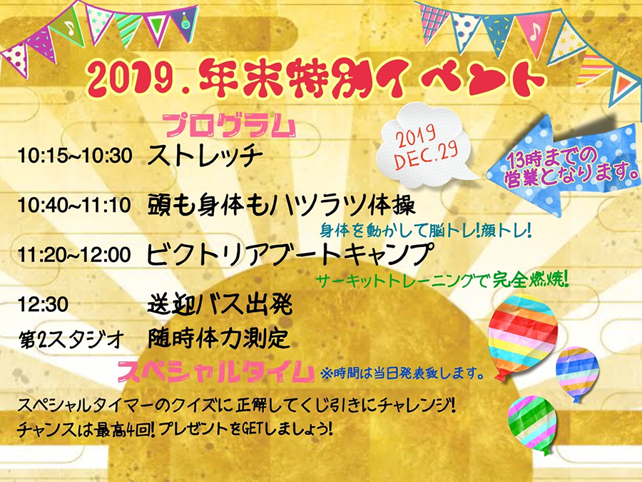 2019 年末特別イベント