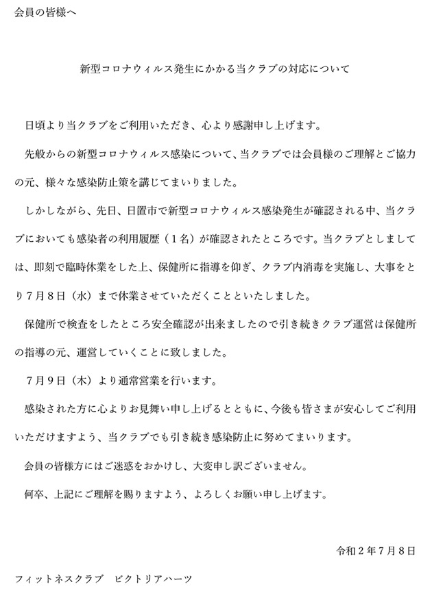 新型コロナウィルス発生にかかる当クラブの対応について