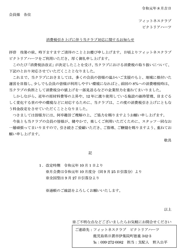 消費税引き上げに伴う当クラブ対応に関するお知らせ